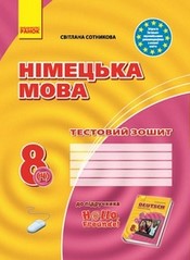 Тестовий зошит Німецька мова 8 клас Сотникова 2016