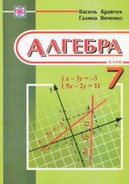 Алгебра 7 клас Кравчук, Янченко