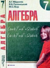 Алгебра 7 клас Мерзляк, Полонський (укр.)