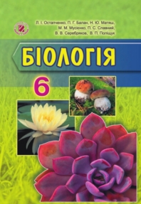 Біологія 6 клас Остапченко, Балан