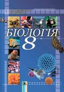 Біологія 8 клас Серебряков, Балан