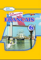 Французька мова 6 клас Клименко (2 рік)