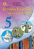 Історія України 5 клас Пометун, Костюк