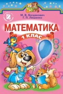 Математика 1 клас Богданович, Лишенко