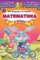 Математика 3 клас Богданович, Лишенко