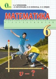 Математика 6 клас Тарасенкова, Богатирьова
