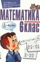 Математика 6 клас Мерзляк, Полонський