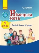 Німецька мова 5 клас Сотникова, Гоголєва (5 рік)