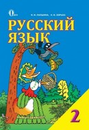 Русский язык 2 класс Лапшина, Зорька