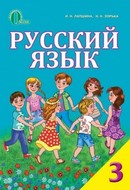 Русский язык 3 класс Лапшина, Зорька