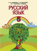 Русский язык 5 класc Рудяков, Фролова