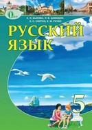 Русский язык 5 класс Быкова, Давидюк (рус.)
