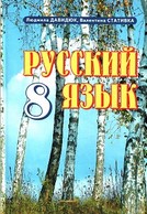 Русский язык 8 класс Давидюк, Стативка