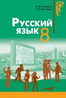 Русский язык 8 класс Рудяков, Фролова
