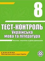 Тест-контроль Українська мова та література 8 клас