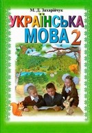 Українська мова 2 клас Захарійчук