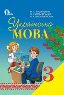 Українська мова 3 клас Вашуленко, Мельничайко