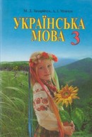 Українська мова 3 клас Захарійчук, Мовчун