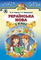 Українська мова 3 класс Гавриш, Маркотенко (рус.)