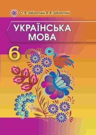 Українська мова 6 клас Заболотний