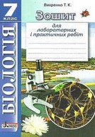 Зошит для лабораторних і практичних робіт Біологія 7 клас Вихренко