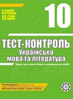 Тест-контроль Українська мова та література 10 клас