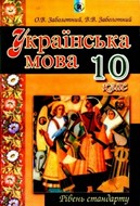Українська мова 10 клас Заболотний