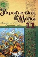 Українська мова 11 клас Караман
