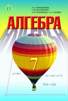 Алгебра 7 клас Тарасенкова, Богатирьова 2015