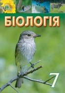 Біологія 7 клас Костіков, Волгін 2015