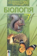 Біологія 7 клас Остапченко, Балан 2015
