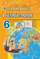 Географія 6 клас Пестушко, Уварова