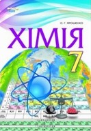 Хімія 7 клас Ярошенко 2015