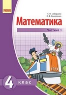 Математика 4 клас Скворцова, Онопрієнко 2015 (1, 2 частина)