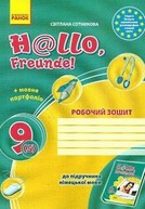 Робочий зошит Німецька мова 9 клас Сотникова