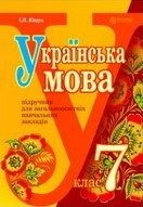 Українська мова 7 клас Ющук 2015