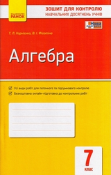 Зошит для контролю Алгебра 7 клас Корнієнко 2015