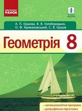 Геометрія 8 клас Єршова, Голобородько 2016
