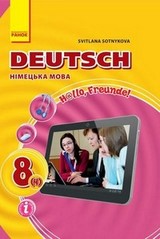 Німецька мова 8 клас Сотникова 2016