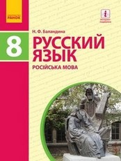 Русский язык 8 класс Баландина 2016 (8-й рік)