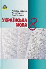 Українська мова 8 клас Авраменко, Борисюк 2016