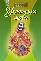 Українська мова 8 класс Заболотний 2016 (рус.)