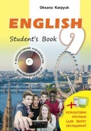 Англійська мова 9 клас Карпюк 2017