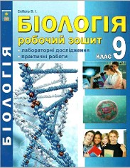 Робочий зошит Біологія 9 клас Соболь 2017