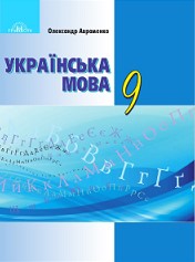 Українська мова 9 клас Авраменко 2017