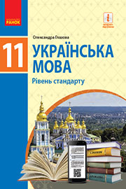 Українська мова 11 клас Глазова 2019