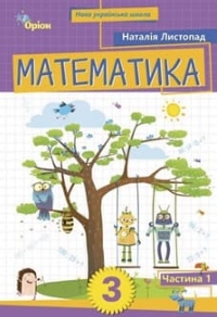 ГДЗ Математика 3 клас Листопад 2025