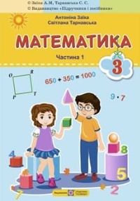 ГДЗ Математика 3 клас Заїка, Тарнавська 2025