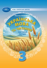 ГДЗ Українська мова 3 клас Захарійчук 2025