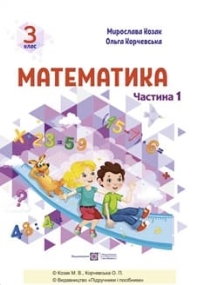 ГДЗ Математика 3 клас Козак, Корчевська 2025
